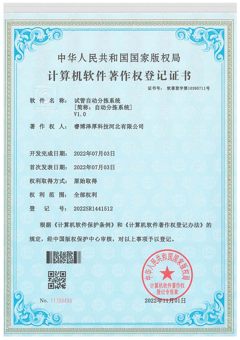软著1--试管自动分拣系统800-1132.jpg