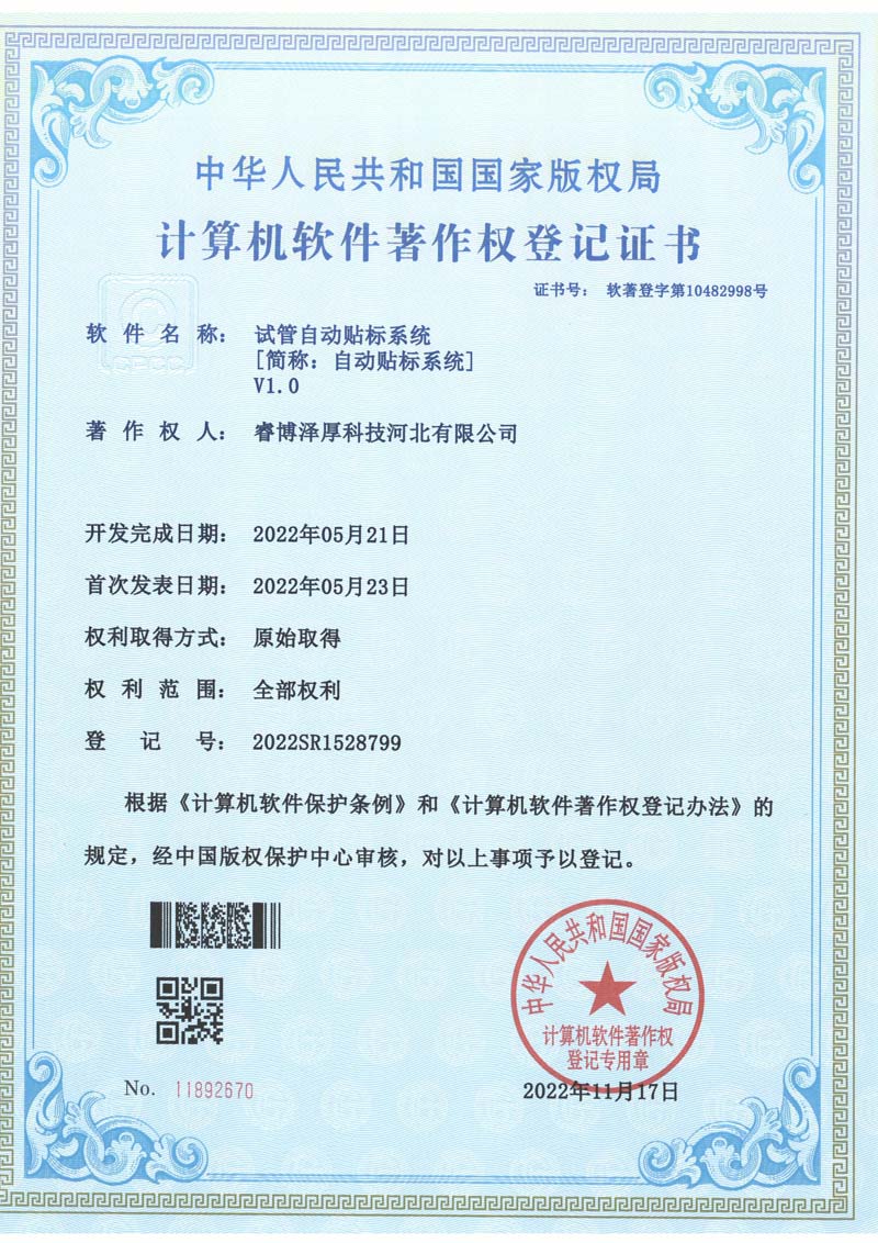 软著1--试管自动贴标系统800-1132.jpg