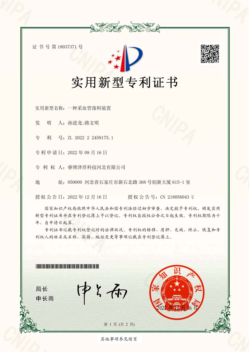 15实用新型专利证书_一种采血管落料装置_-800-1132.jpg